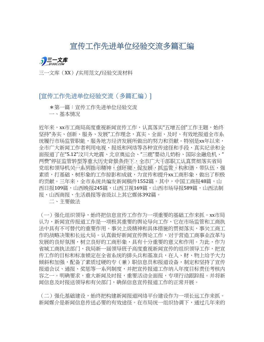 宣传工作先进单位经验交流多篇汇编.docx_第1页