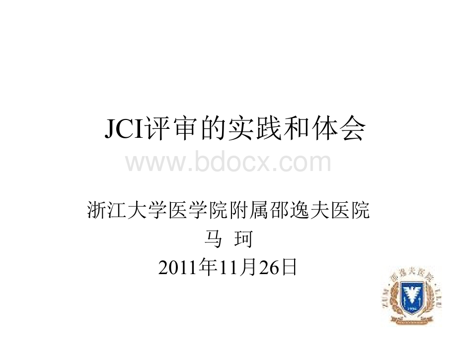 11JCI评审实践和体会-马珂.ppt