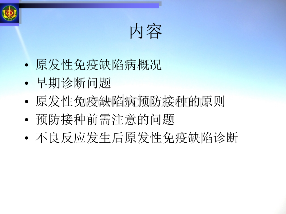 婴幼儿免疫缺陷疾病的早期识别与预防接种原则王晓川精品文档.ppt_第2页