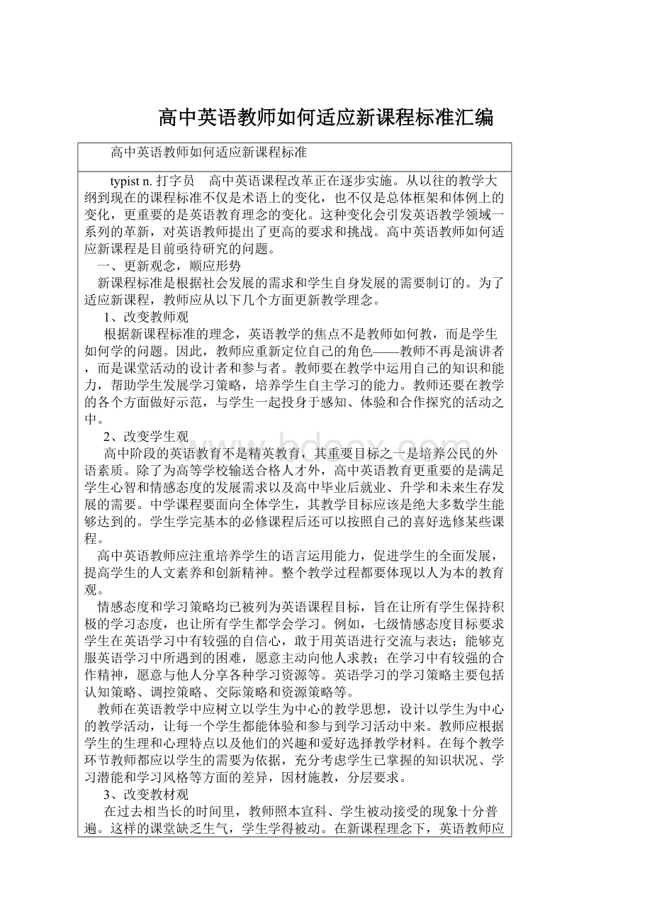 高中英语教师如何适应新课程标准汇编Word格式.docx