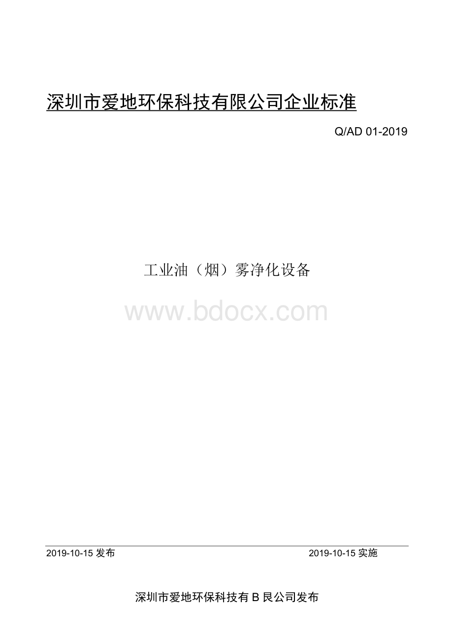 Q_AD001-2019油烟净化器企业标准(20200909115637).docx_第1页