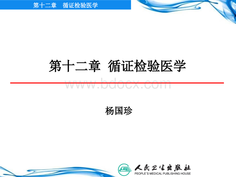 循证检验医学实践的基本步骤优质PPT.ppt_第1页