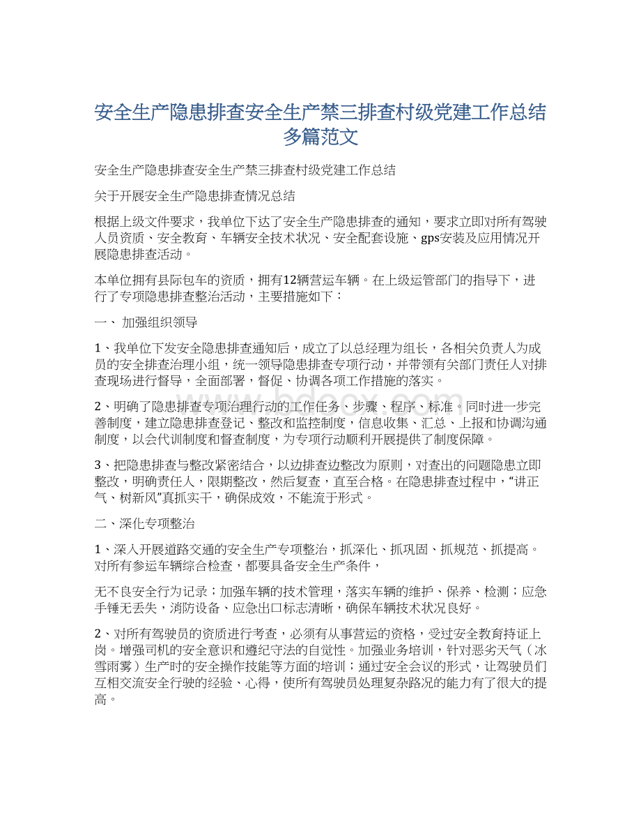 安全生产隐患排查安全生产禁三排查村级党建工作总结多篇范文.docx_第1页