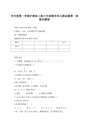 学年度第一学期沪教版上海六年级数学单元测试题第一章数的整除.docx