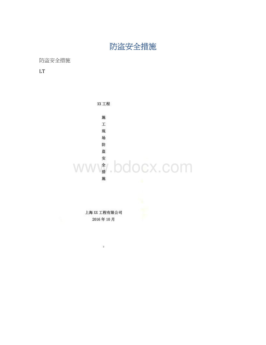 防盗安全措施.docx_第1页