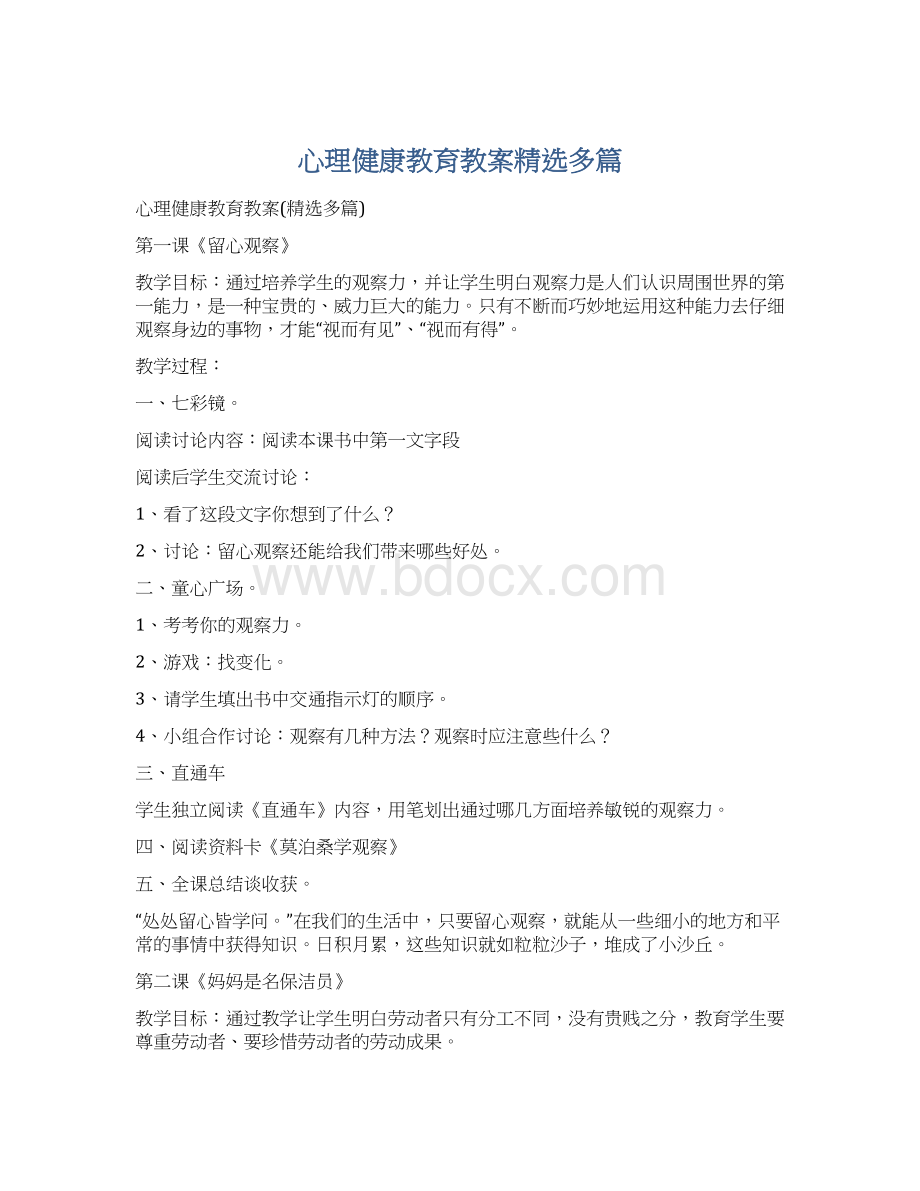 心理健康教育教案精选多篇.docx