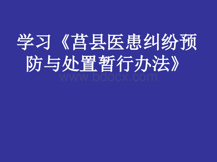 莒县医患纠纷预防与处置暂行办法_精品文档.ppt