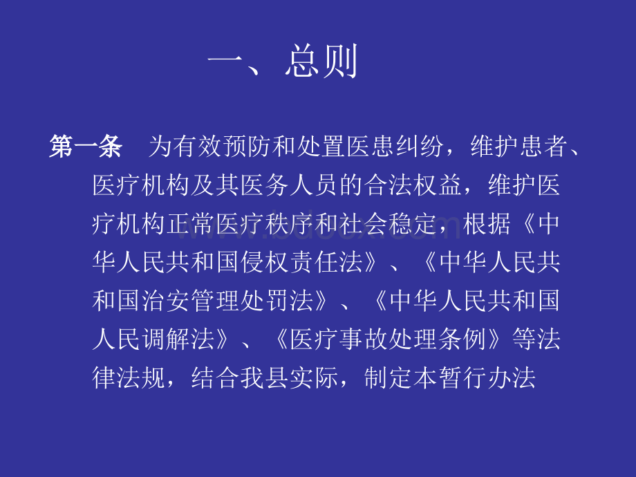 莒县医患纠纷预防与处置暂行办法_精品文档.ppt_第2页