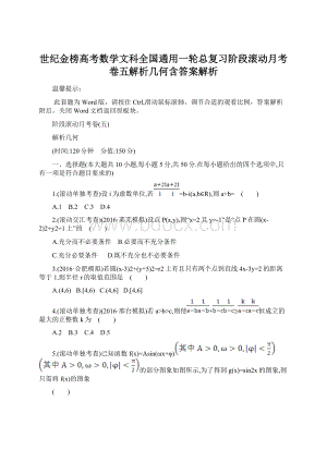 世纪金榜高考数学文科全国通用一轮总复习阶段滚动月考卷五解析几何含答案解析Word文档下载推荐.docx