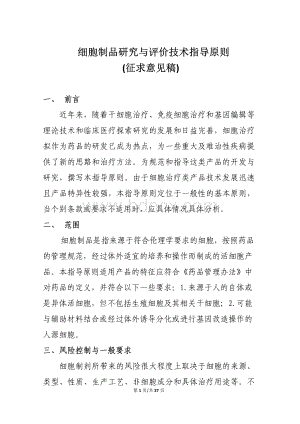 细胞制品研究与评价技术指导原则征求意见稿.pdf