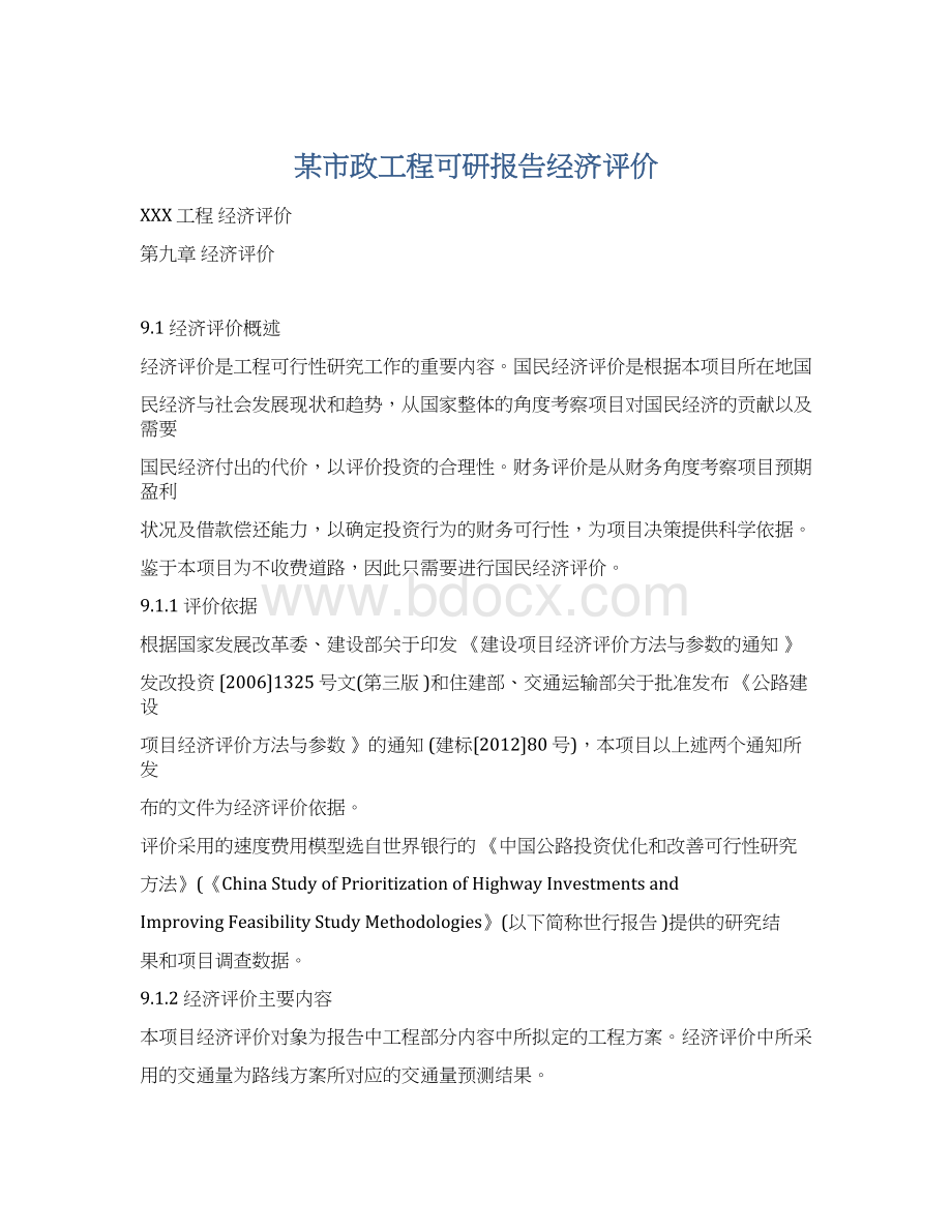 某市政工程可研报告经济评价.docx_第1页