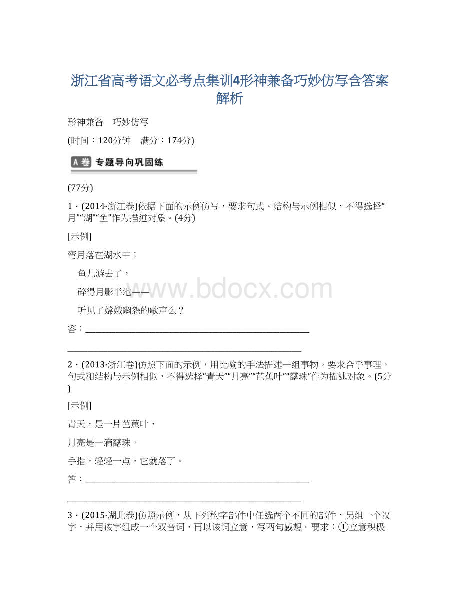 浙江省高考语文必考点集训4形神兼备巧妙仿写含答案解析.docx