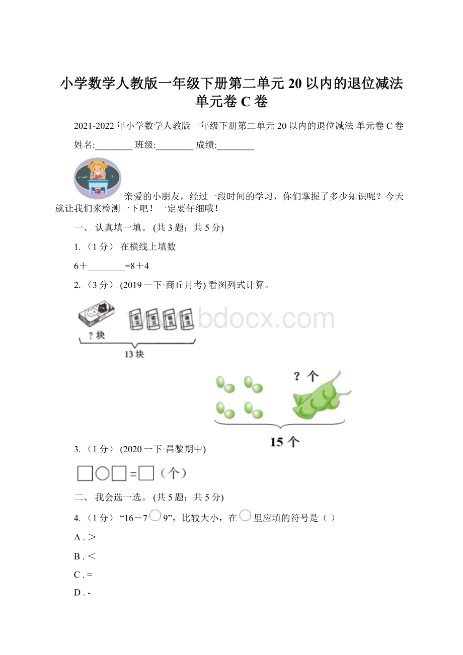 小学数学人教版一年级下册第二单元20以内的退位减法 单元卷C卷.docx