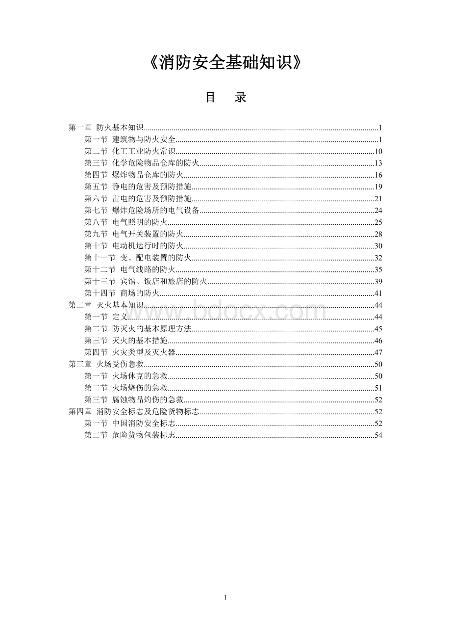 安全消防培训资料Word文档格式.doc