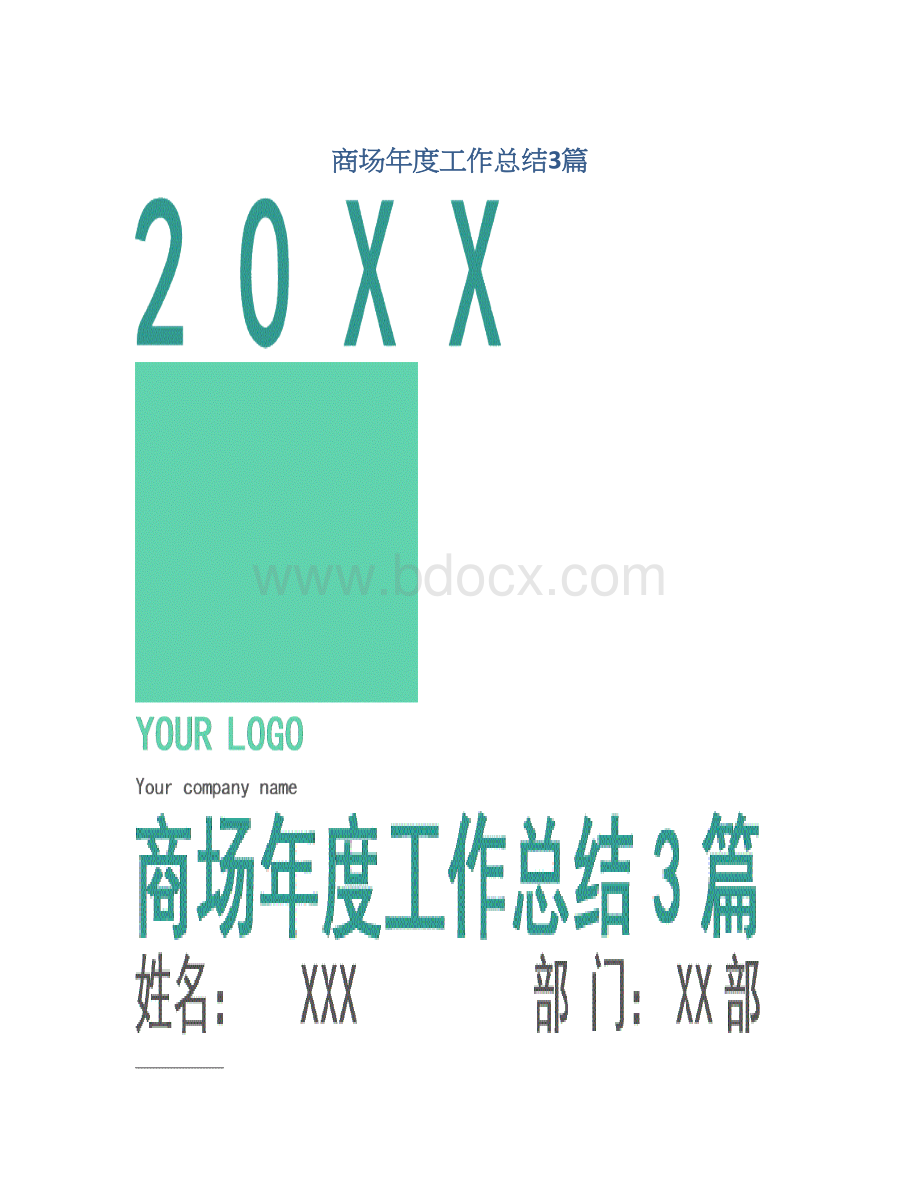 商场年度工作总结3篇Word格式文档下载.docx_第1页