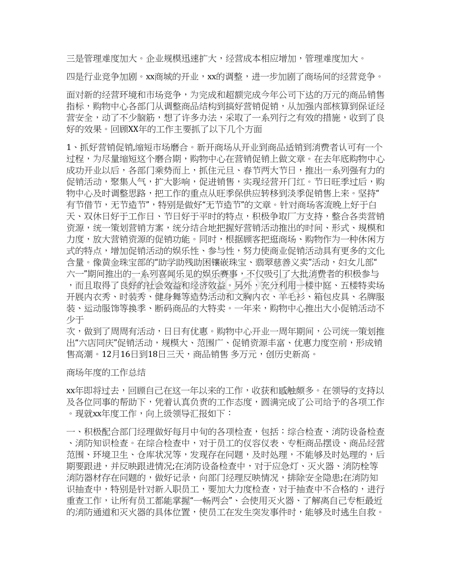 商场年度工作总结3篇Word格式文档下载.docx_第3页