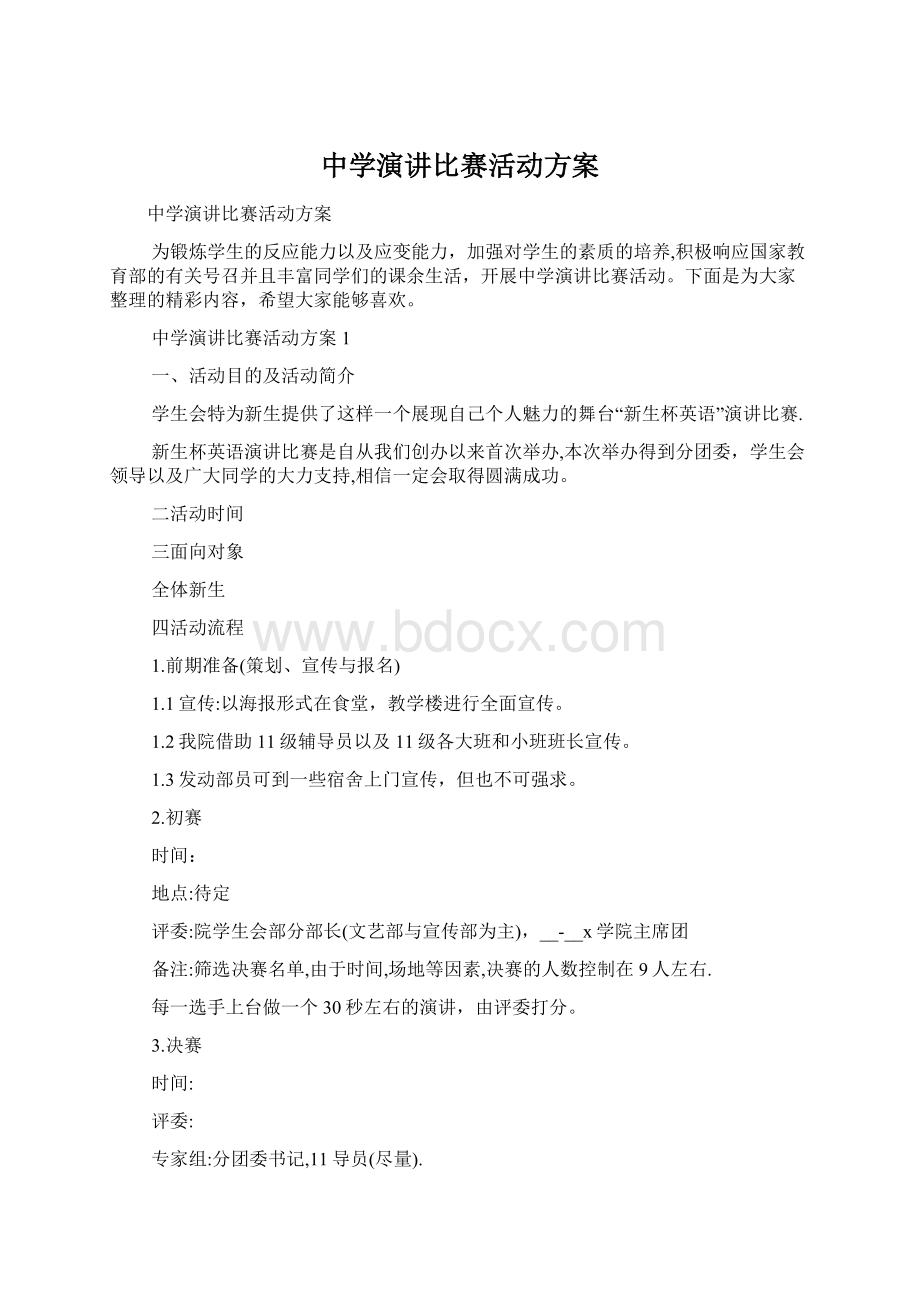 中学演讲比赛活动方案Word格式.docx_第1页