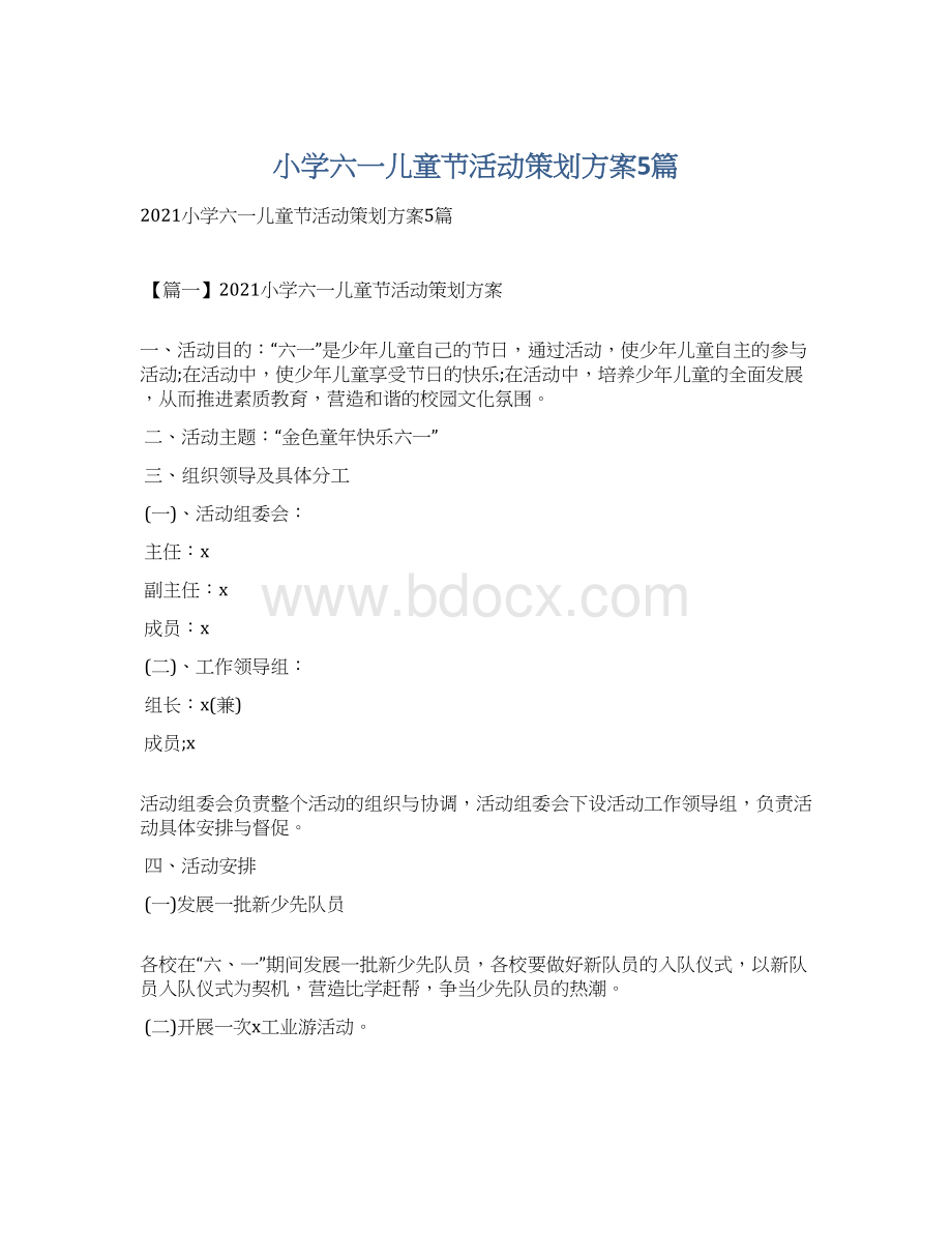 小学六一儿童节活动策划方案5篇.docx