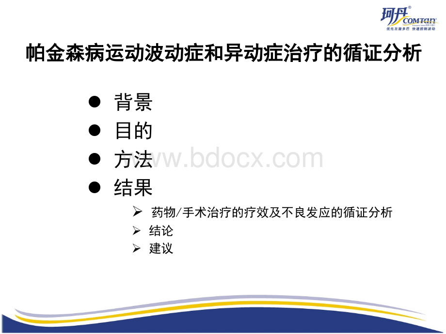 帕金森病运动波动症和异动症的治疗循证分析PPT课件下载推荐.ppt_第2页