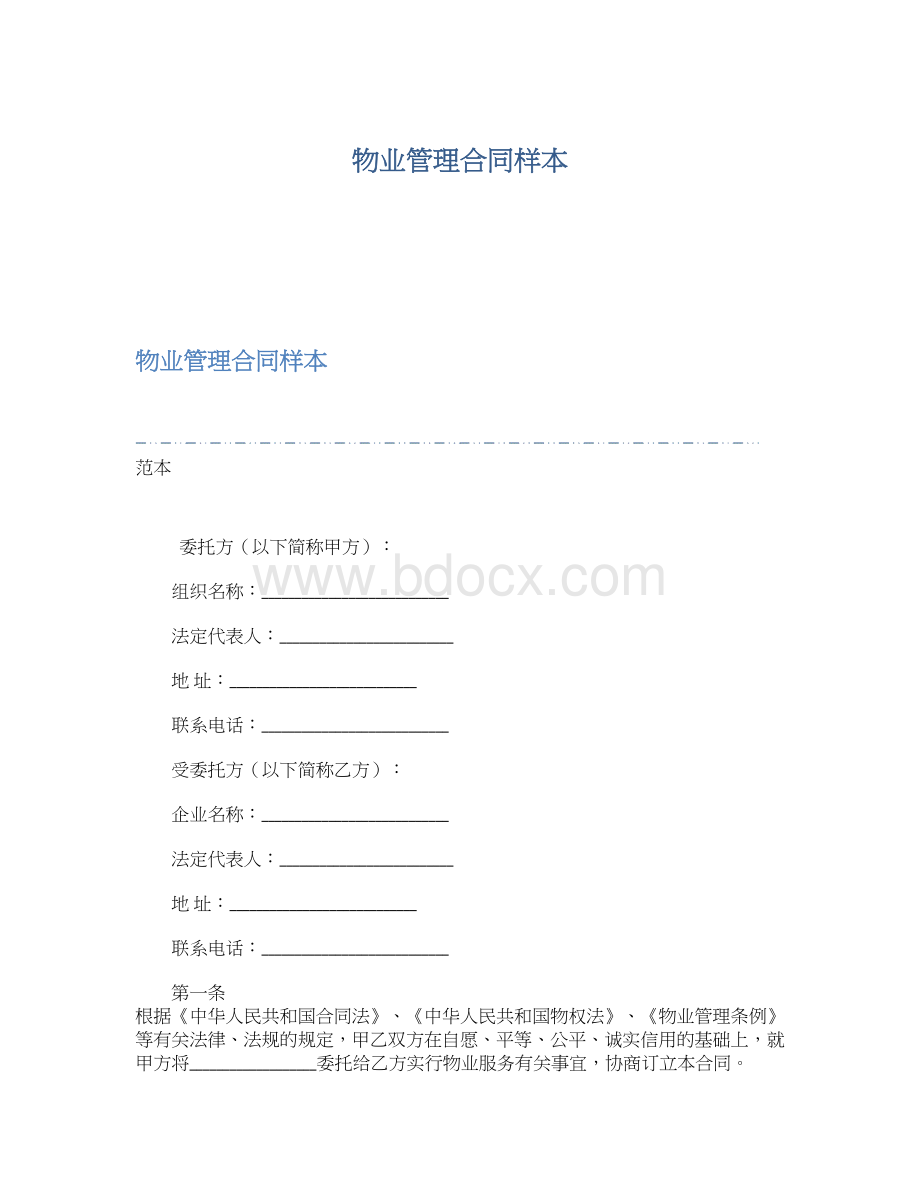 物业管理合同样本文档格式.docx_第1页