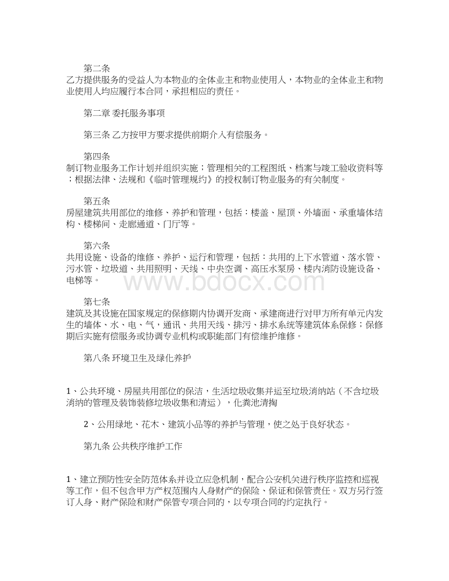 物业管理合同样本文档格式.docx_第2页