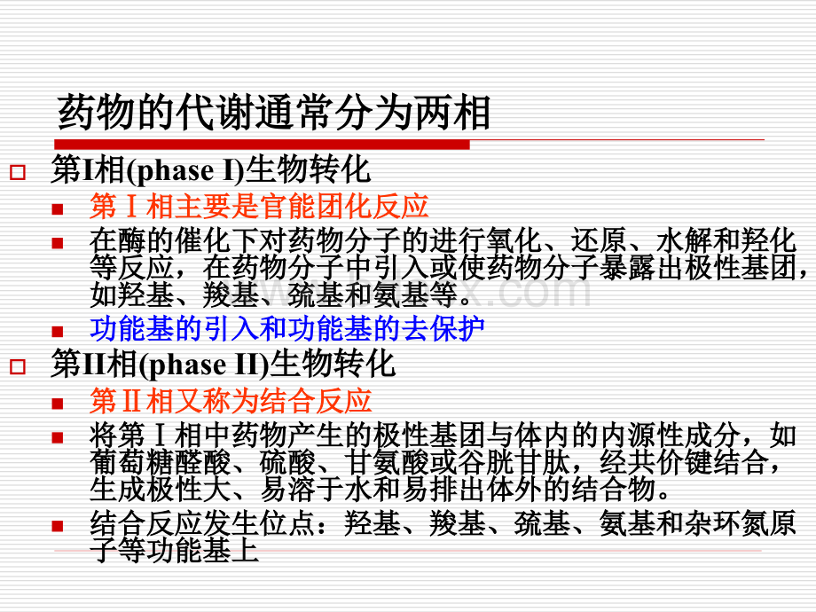 药物化学第四章--药物代谢反应-2_精品文档优质PPT.ppt_第3页