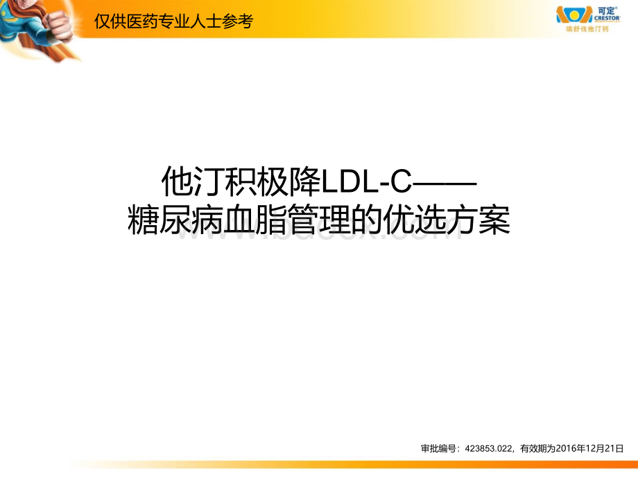 他汀积极降LDL-C糖尿病血脂管.pptx_第1页