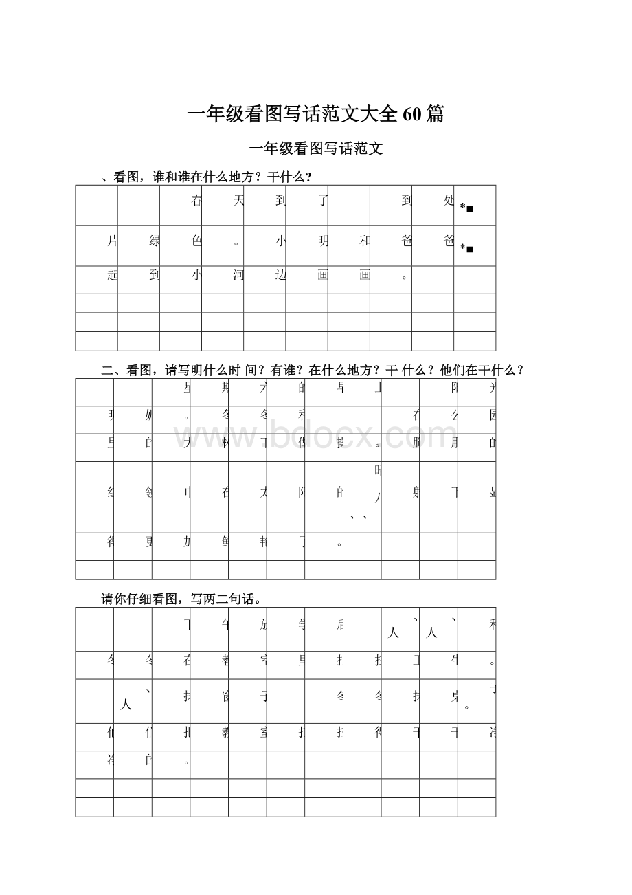 一年级看图写话范文大全60篇.docx