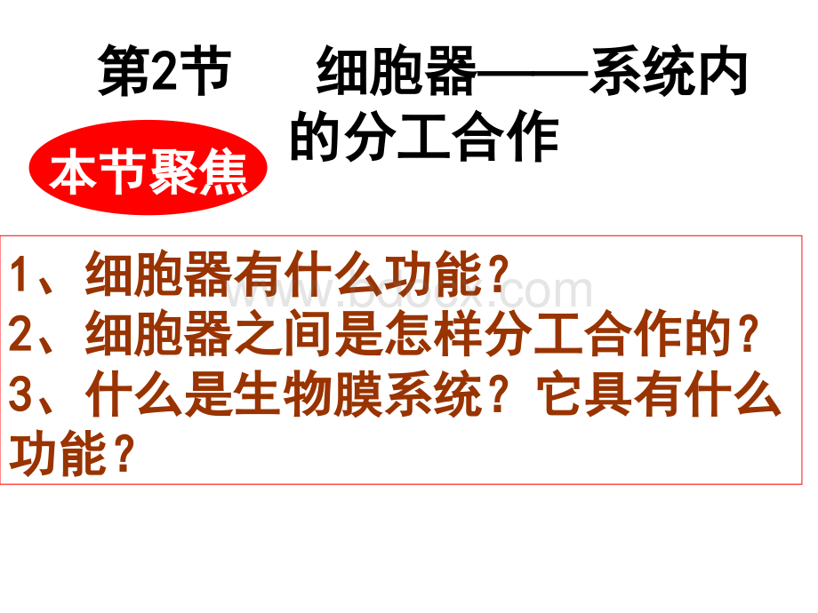 生物32细胞器系统内的分工合作课件---新人教版必修1PPT课件下载推荐.ppt