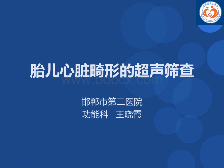 胎儿心脏畸形.ppt