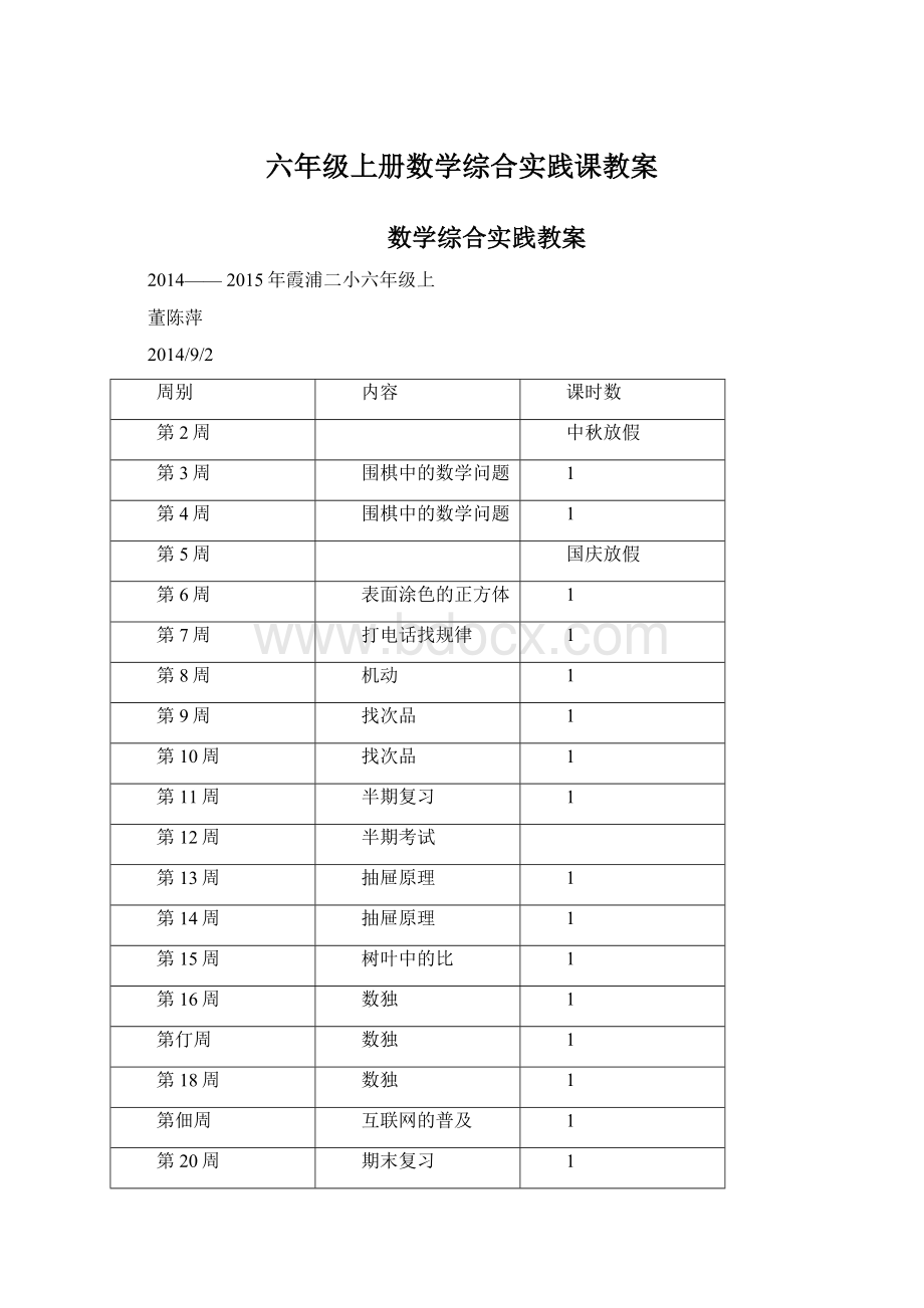 六年级上册数学综合实践课教案Word文件下载.docx_第1页