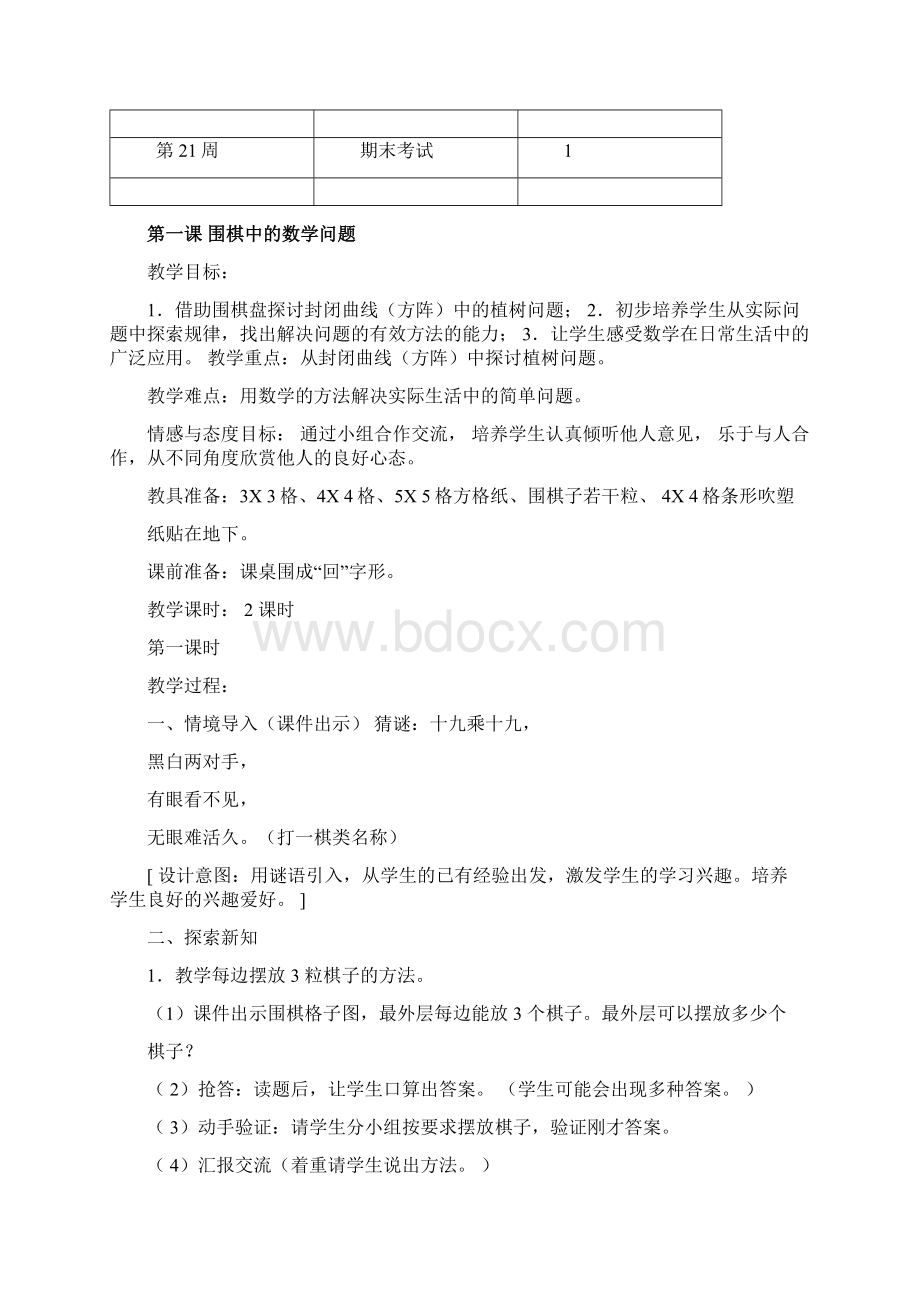 六年级上册数学综合实践课教案Word文件下载.docx_第2页