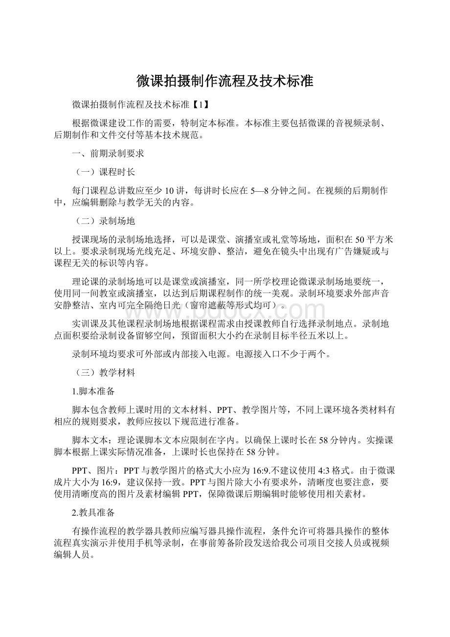 微课拍摄制作流程及技术标准.docx