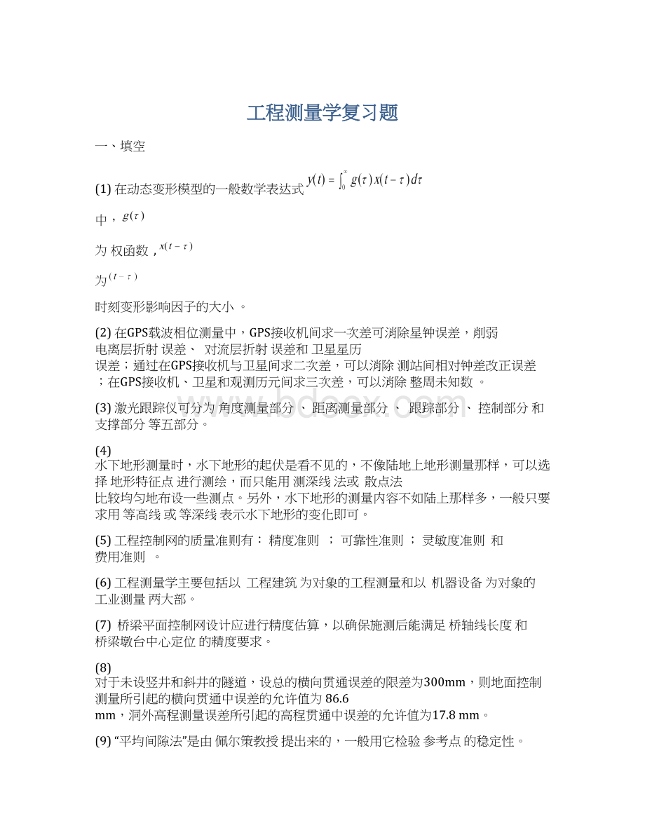 工程测量学复习题.docx_第1页