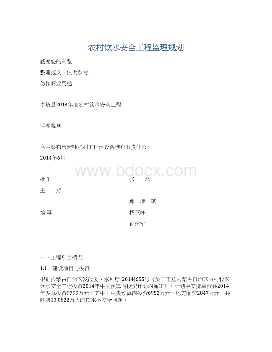 农村饮水安全工程监理规划Word格式文档下载.docx_第1页