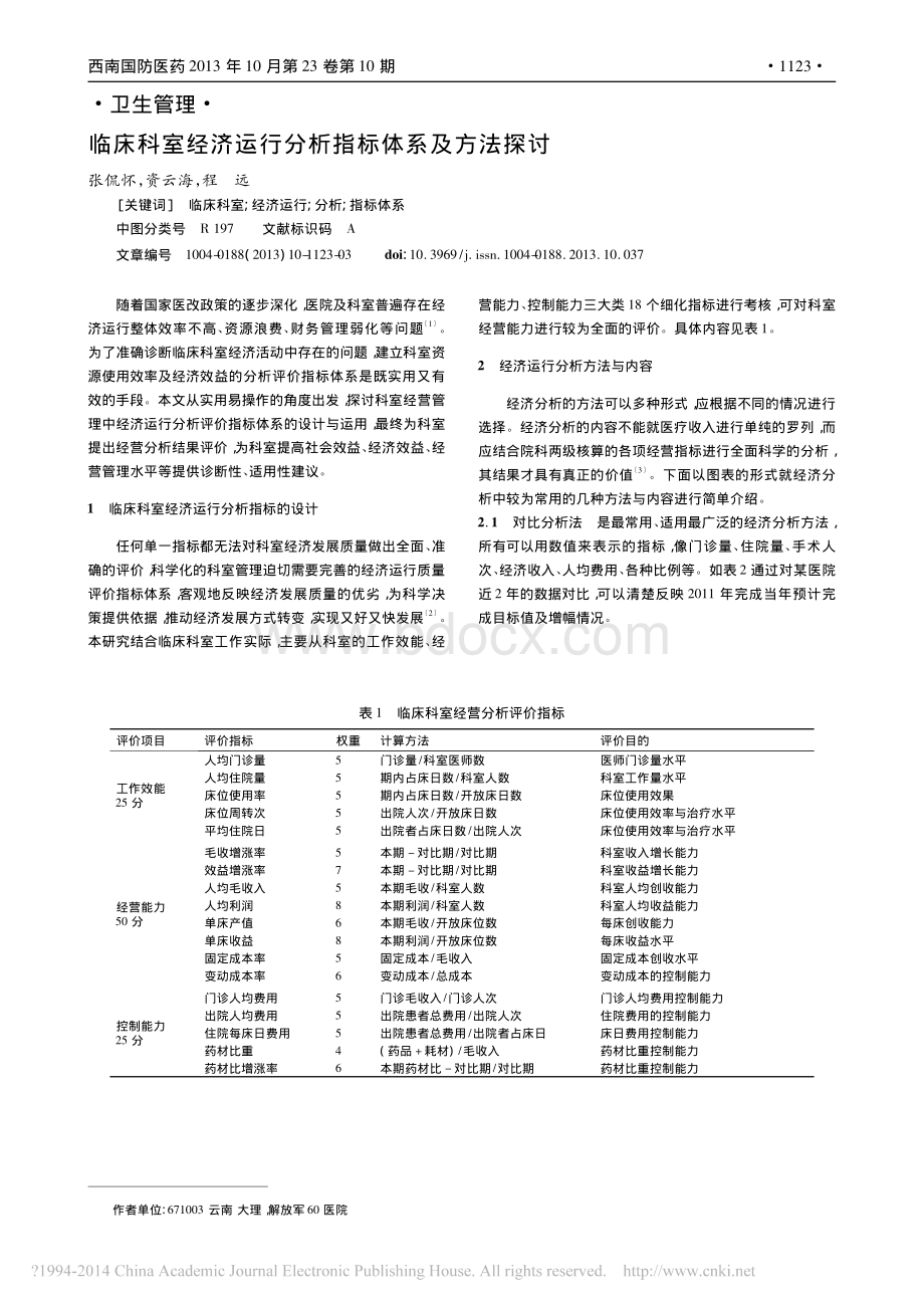 临床科室经济运行分析指标体系及方法探讨.pdf