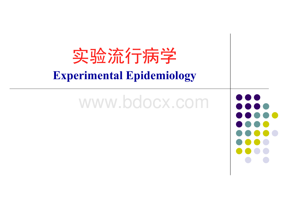 实验流行病学研究PPT资料.ppt_第1页