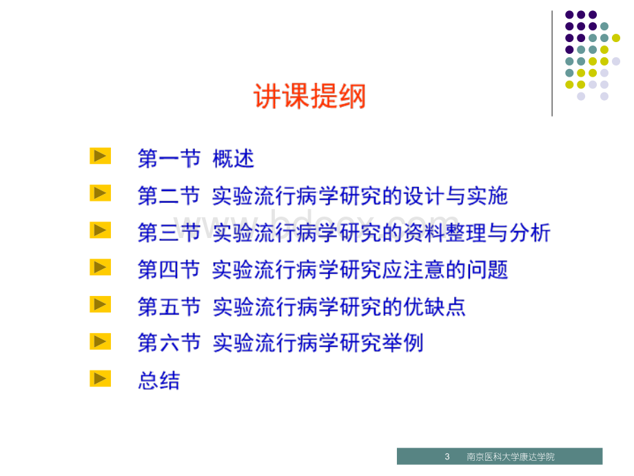 实验流行病学研究PPT资料.ppt_第3页