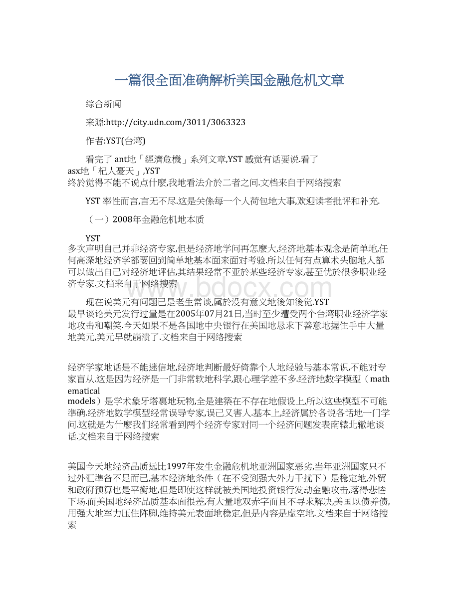 一篇很全面准确解析美国金融危机文章.docx_第1页