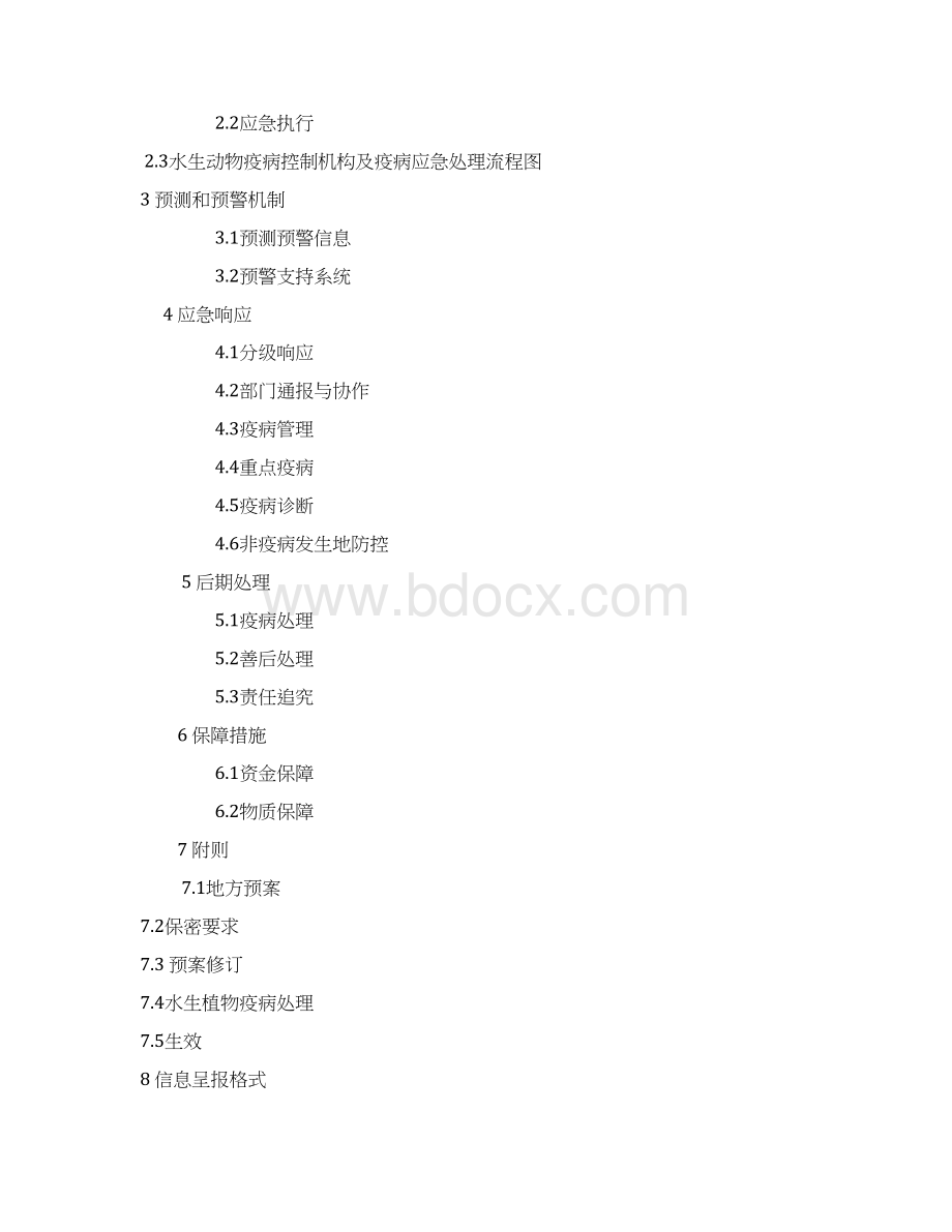 常州市水生动物疫病应急预案模板Word下载.docx_第2页