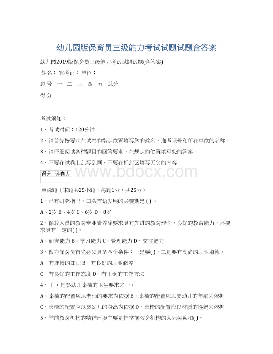 幼儿园版保育员三级能力考试试题试题含答案Word格式文档下载.docx_第1页