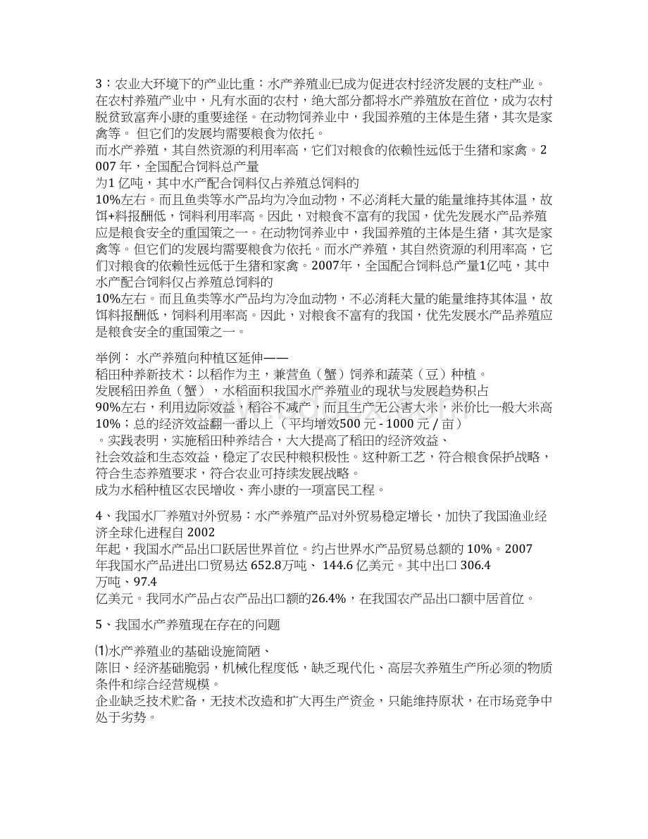 我国水产养殖现状Word格式文档下载.docx_第2页