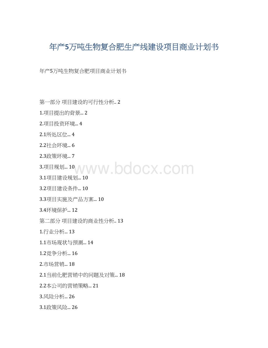 年产5万吨生物复合肥生产线建设项目商业计划书Word下载.docx