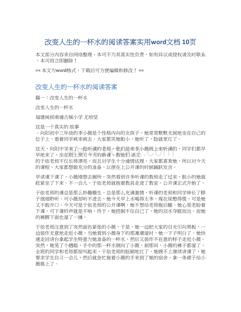 改变人生的一杯水的阅读答案实用word文档 10页.docx_第1页