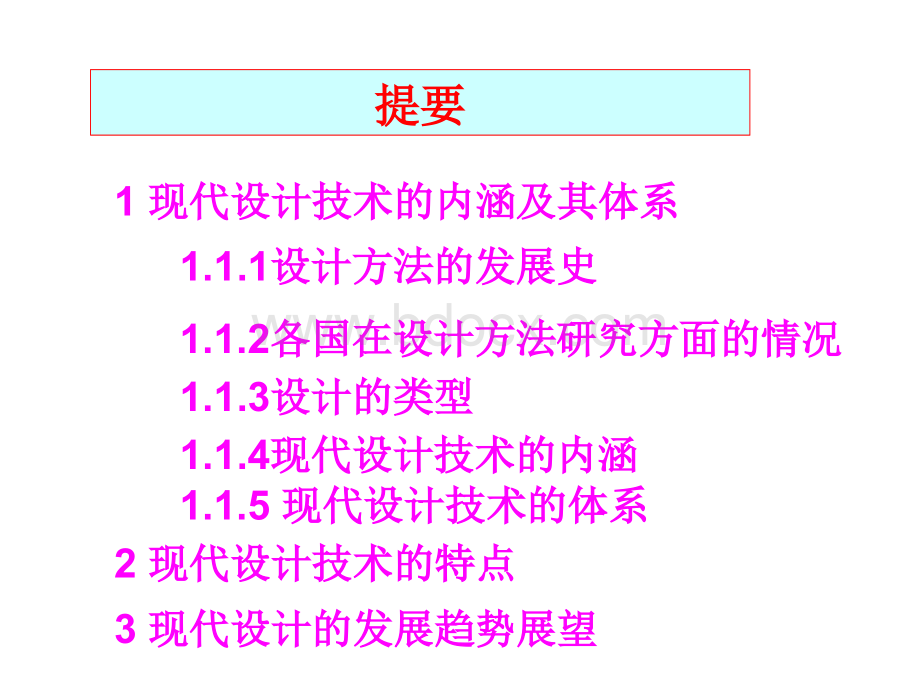 现代设计技术概述PPT格式课件下载.ppt_第2页