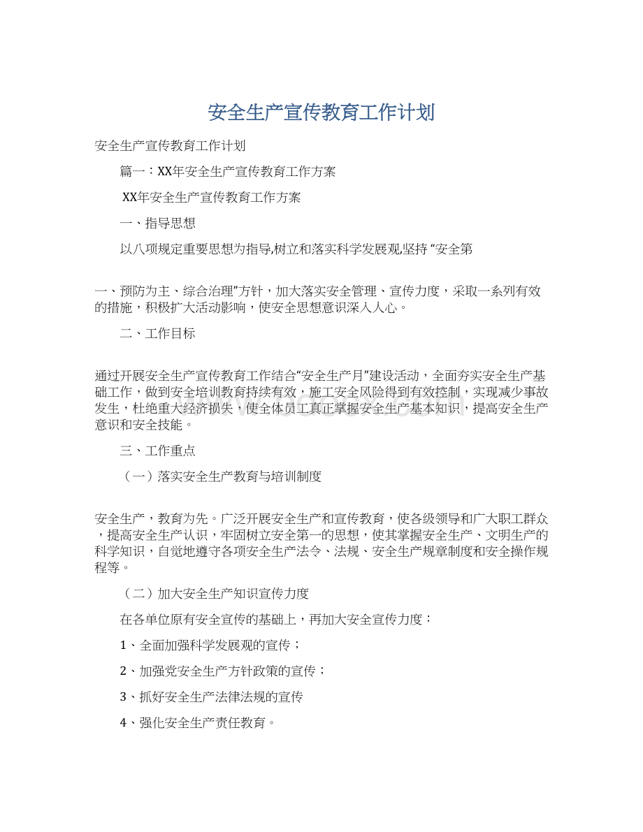 安全生产宣传教育工作计划Word文档下载推荐.docx