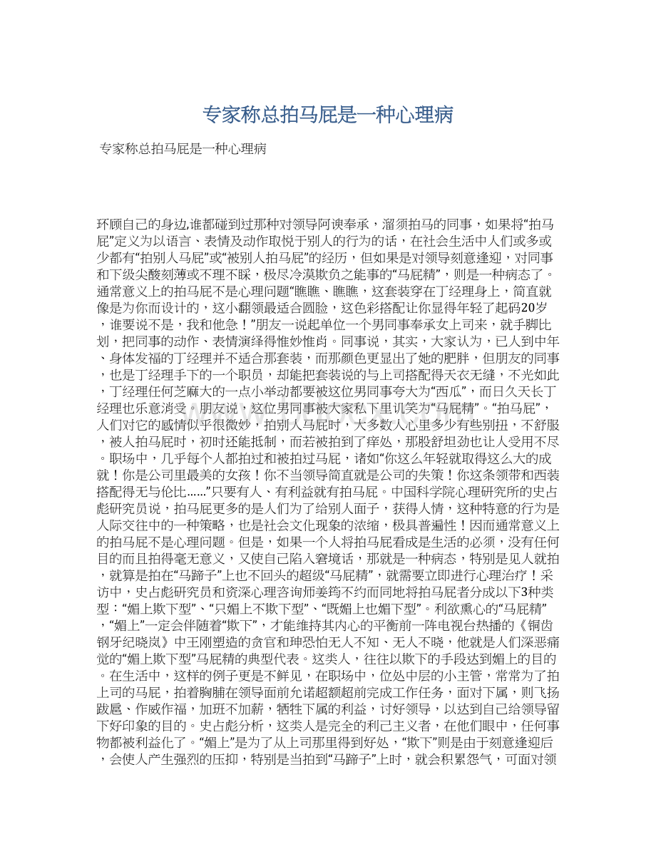 专家称总拍马屁是一种心理病.docx_第1页