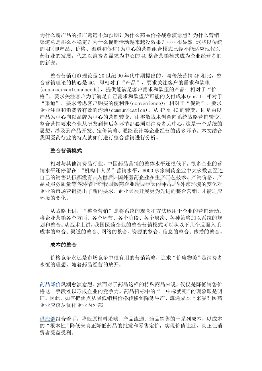 中国医药行业的整合营销模式_精品文档.doc_第1页