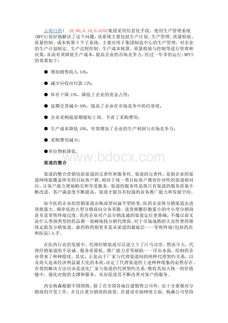 中国医药行业的整合营销模式_精品文档.doc_第2页