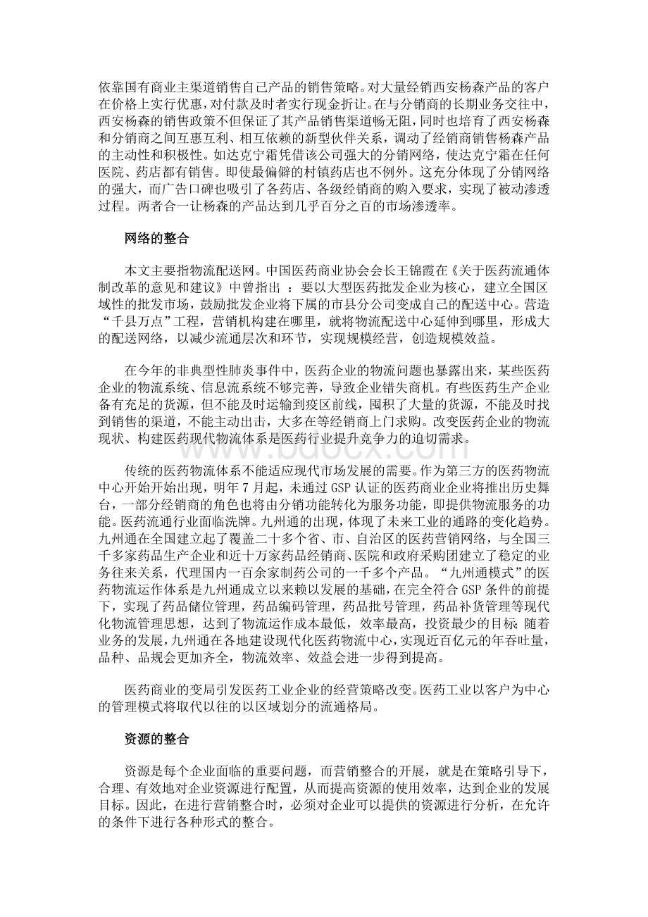 中国医药行业的整合营销模式_精品文档.doc_第3页